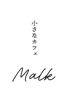 小さなカフェ Malk